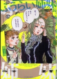 Ｂｅａｍ　ｃｏｍｉｘ<br> ふうらい姉妹 〈第１巻〉