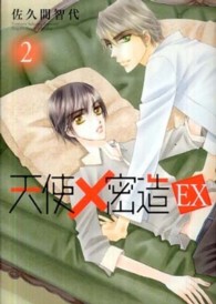 Ｂ’ｓ　ＬＯＶＥＹ　ＣＯＭＩＣＳ<br> 天使×密造ＥＸ 〈２〉