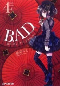 ファミ通文庫<br> Ｂ．Ａ．Ｄ．〈４〉繭墨はさしだされた手を握らない