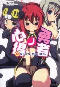 ファミ通文庫<br> 勇者ノ心得―魔王少女、教育します。