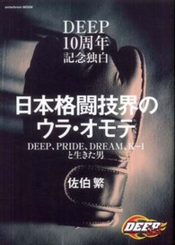 日本格闘技界のウラ・オモテ - ＤＥＥＰ１０周年記念独白 Ｅｎｔｅｒｂｒａｉｎ　ｍｏｏｋ