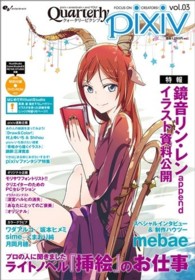 Ｅｎｔｅｒｂｒａｉｎ　ｍｏｏｋ<br> クォータリーピクシブ 〈ｖｏｌ．０３〉 - クリエイターのためのコミュニケーションマガジン★