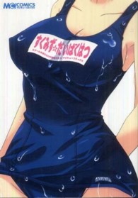 マジキューコミックス<br> すくみず・だいばくはつ - スクール水着だらけの漫画大会ｉｎマジキューコミック
