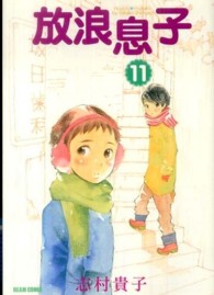 Ｂｅａｍ　ｃｏｍｉｘ<br> 放浪息子 〈１１〉