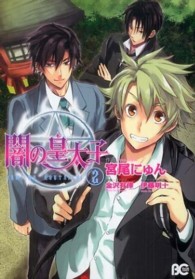 闇の皇太子 〈２〉 ビーズログコミックス