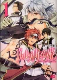 ビーズログコミックス<br> ヴェルダのあてな姫 〈１〉