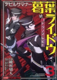 ファミ通クリアコミックス<br> デビルサマナー葛葉ライドウ対コドクノマレビト 〈第３巻〉