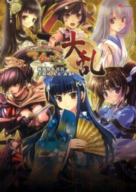 戦国絵札遊戯　不如帰　大乱　画集