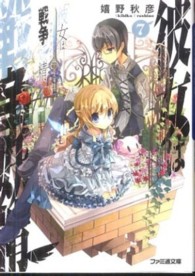 ファミ通文庫<br> 彼女は戦争妖精（ウォーライク）〈７〉