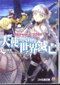 ファミ通文庫<br> 天使がくれた世界滅亡―アルシャードｆｆリプレイ