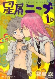 Ｂｅａｍ　ｃｏｍｉｘ<br> 星屑ニーナ 〈１巻〉