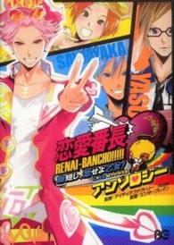 ビーズログコミックス<br> 恋愛番長命短し、恋せよ乙女！ｌｏｖｅ　ｉｓ　ｐｏｗｅｒアンソロジー