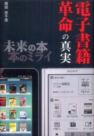 ビジネスファミ通<br> 電子書籍革命の真実―未来の本　本のミライ