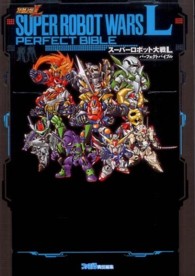 スーパーロボット大戦Ｌパーフェクトバイブル