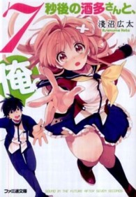 ファミ通文庫<br> ７秒後の酒多さんと、俺。
