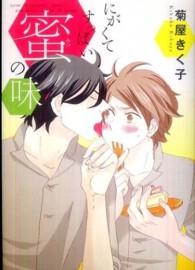 にがくてすっぱい蜜の味 Ｂ’ｓ　ＬＯＶＥＹ　ＣＯＭＩＣＳ