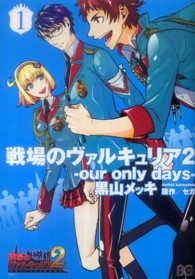 ビーズログコミックス<br> 戦場のヴァルキュリア２ 〈１〉 - ｏｕｒ　ｏｎｌｙ　ｄａｙｓ