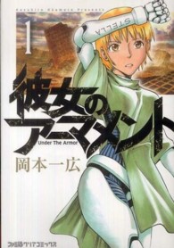 ファミ通クリアコミックス<br> 彼女のアーマメント 〈１〉