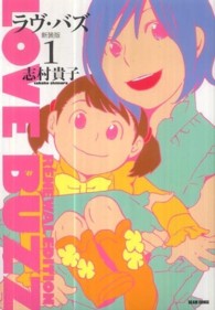 Ｂｅａｍ　ｃｏｍｉｘ<br> ラヴ・バズ 〈１〉 （新装版）