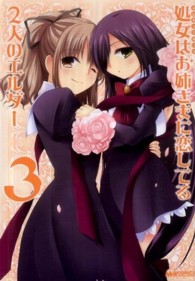 マジキューコミックス<br> マジキュー４コマ処女はお姉さまに恋してる２人のエルダー 〈３〉