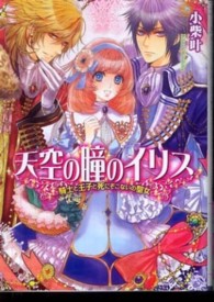 Ｂ’ｓ－ｌｏｇ文庫<br> 天空の瞳のイリス―騎士と王子と死にぞこないの聖女