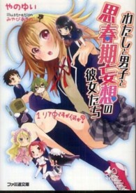 ファミ通文庫<br> わたしと男子と思春期妄想の彼女たち〈１〉リア中ですが何か？
