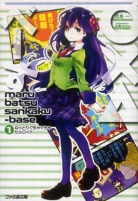 〇×△べーす 〈１〉 ねっとりぐちゃぐちゃセルロイド ファミ通文庫