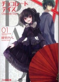 ファミ通文庫<br> Ｂ．Ａ．Ｄ．チョコレートデイズ〈１〉