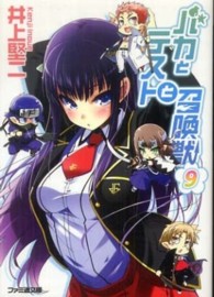 ファミ通文庫<br> バカとテストと召喚獣〈９〉