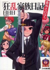 ファミ通文庫<br> 狂乱家族日記　番外そのはち