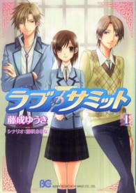 ビーズログコミックス<br> ラブ・サミット 〈１〉