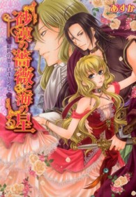 Ｂ’ｓ－ｌｏｇ文庫<br> 砂漠の薔薇と海の星―紺碧の策士はまどろむ