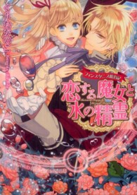 恋する魔女と水の精霊 - フィンスタニス統治記 Ｂ’ｓ－ｌｏｇ文庫