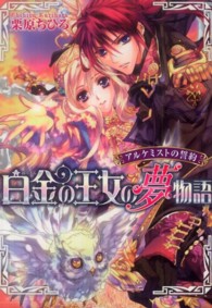 Ｂ’ｓ－ｌｏｇ文庫<br> 白金の王女の夢物語―アルケミストの誓約