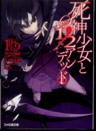 ファミ通文庫<br> 死神少女と１／２アンデッド