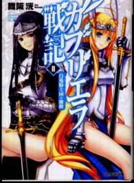 ファミ通文庫<br> ガブリエラ戦記〈２〉白兎騎士団の強敵