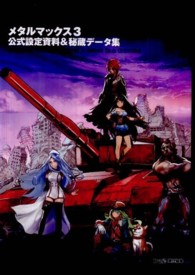 メタルマックス３公式設定資料＆秘蔵データ集