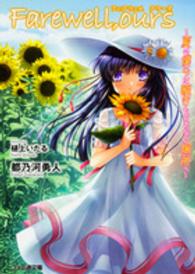 ファミ通文庫<br> Ｆａｒｅｗｅｌｌ，ｏｕｒｓ―夏の僕らは瞬きもできない場所へ