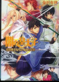 Ｂ’ｓ－ｌｏｇ文庫<br> 闇の皇太子―最強戦士たちの多忙な日常