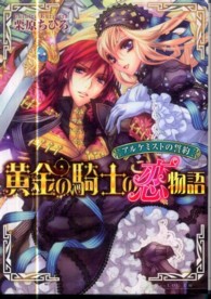 Ｂ’ｓ－ｌｏｇ文庫<br> 黄金の騎士の恋物語―アルケミストの誓約