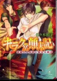 Ｂ’ｓ－ｌｏｇ文庫<br> キラク堂顛末記―漆黒の人形師と聖なる獅子
