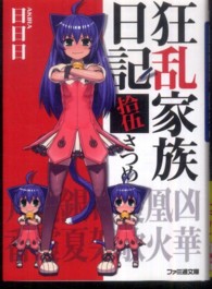ファミ通文庫<br> 狂乱家族日記　拾伍さつめ
