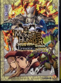 モンスターハンターＥＰＩＳＯＤＥ 〈ｎｏｖｅｌ．４〉 ファミ通文庫