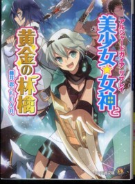 美少女★女神と黄金の林檎 - アルシャードガイアリプレイ ファミ通文庫