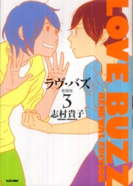 Ｂｅａｍ　ｃｏｍｉｘ<br> ラヴ・バズ 〈３〉 （新装版）