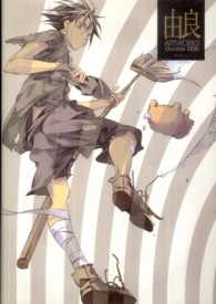 由良ＡＲＴＷＯＲＫＳ―Ｄｏｕｂｌｅ　ＳＩＤＥ