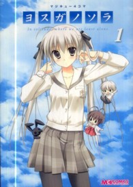 マジキューコミックス<br> マジキュー４コマヨスガノソラ 〈１〉