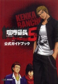 喧嘩番長５‐漢（オトコ）の法則（ルール）‐公式ガイドブック