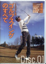 ＤＶＤ＞堀尾研仁ゴルフ上達ＤＶＤ 〈１－１〉 Ｄ．レッドベター直伝ゴルフスイングの王道 Ｄｉｓｋ　１ ＜ＤＶＤ＞