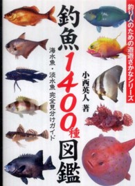 釣魚１４００種図鑑 - 海水魚・淡水魚完全見分けガイド 釣り人のための遊遊さかなシリーズ